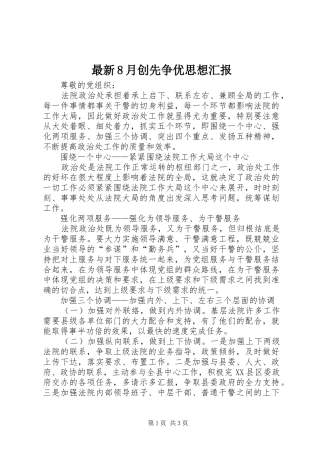 最新8月创先争优思想汇报