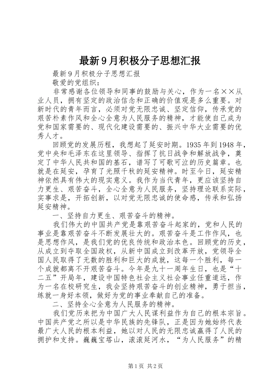 最新9月积极分子思想汇报_第1页