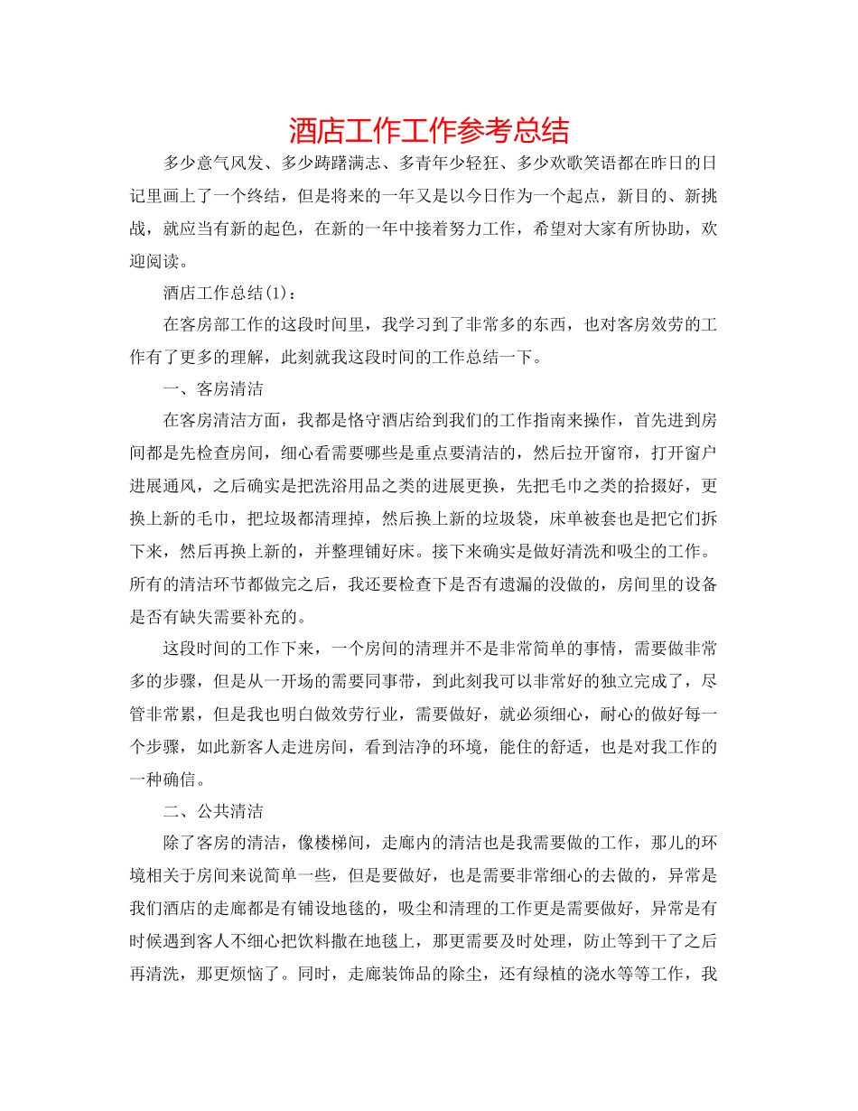 酒店工作工作参考总结_第1页