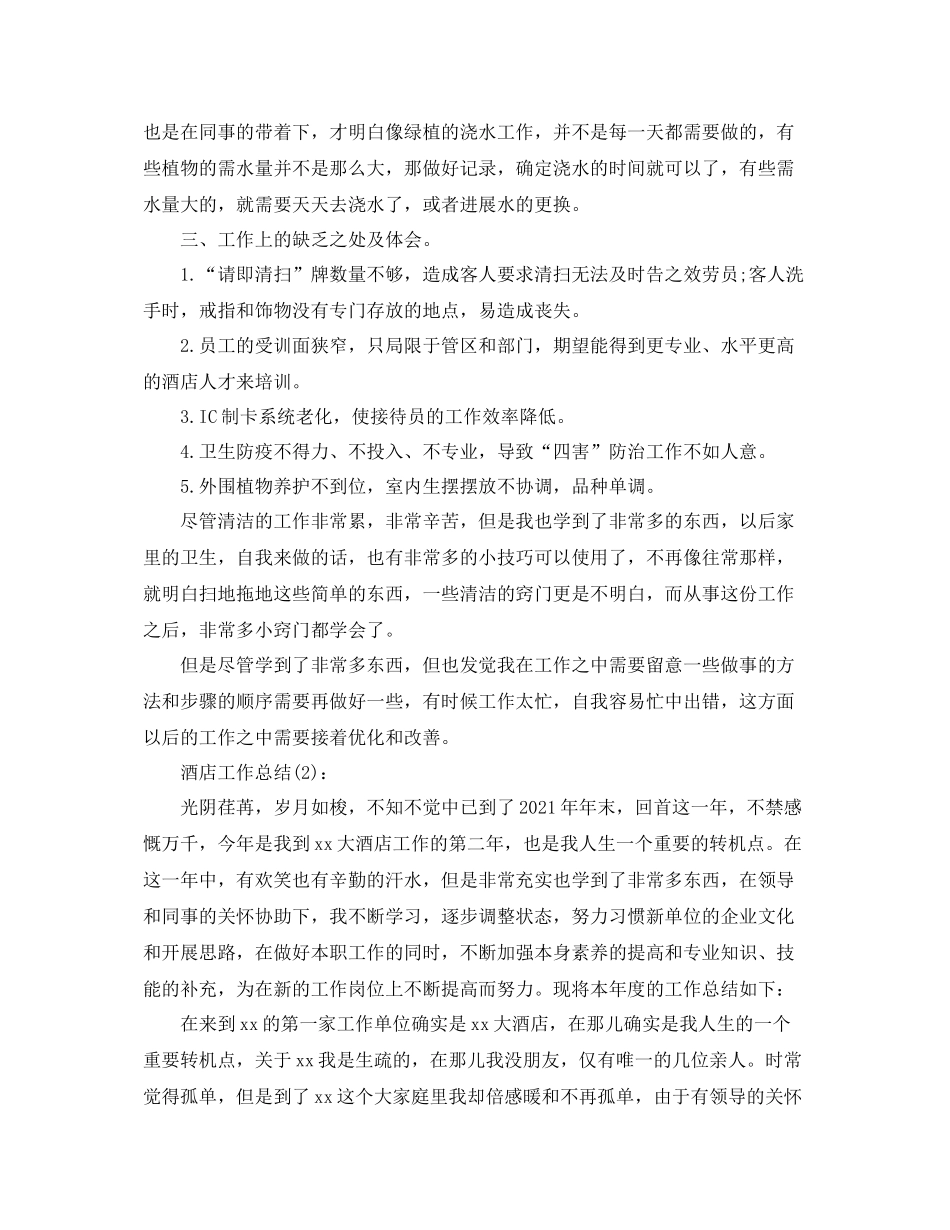 酒店工作工作参考总结_第2页