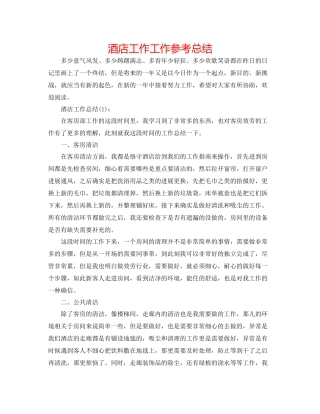 酒店工作工作参考总结