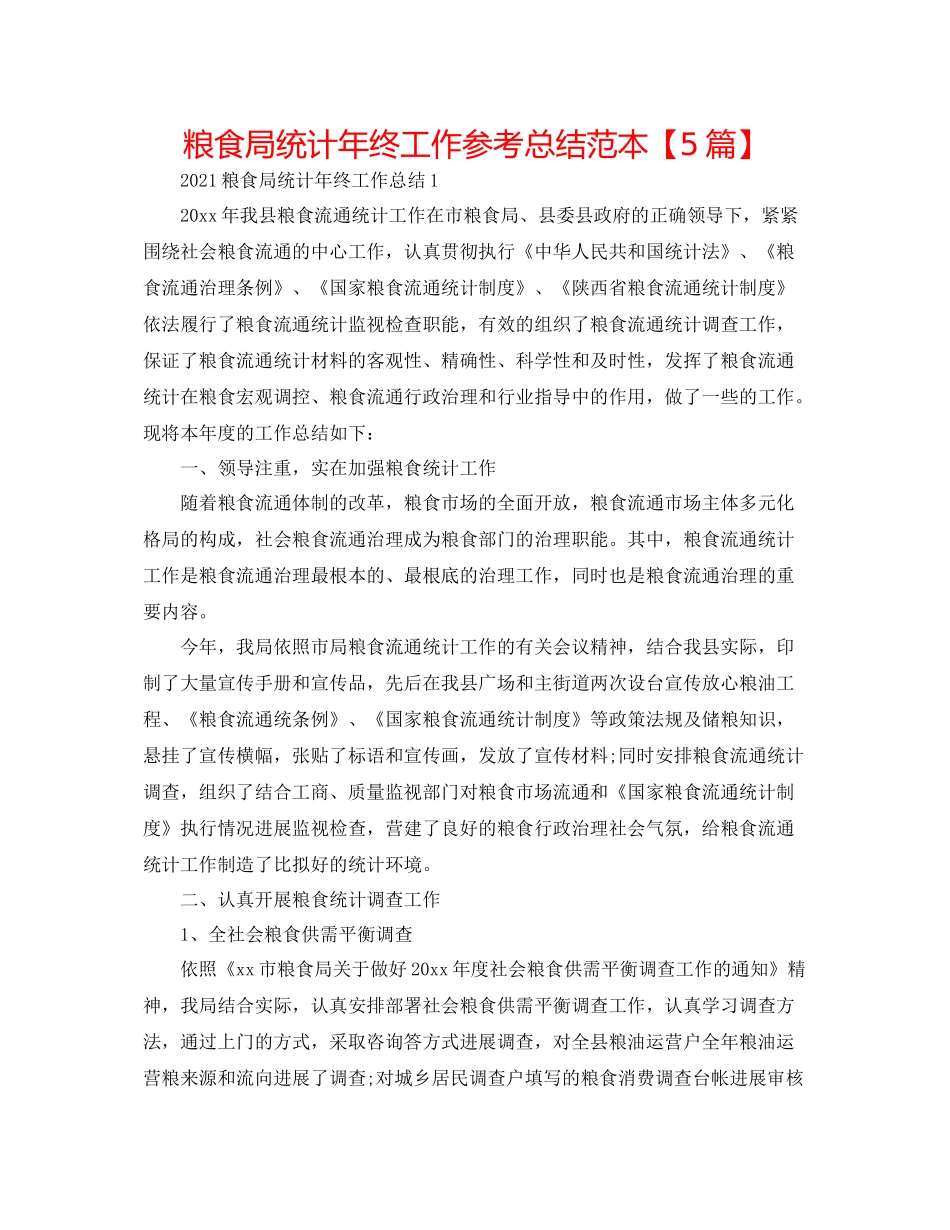 粮食局统计年终工作参考总结范本【5篇】_第1页