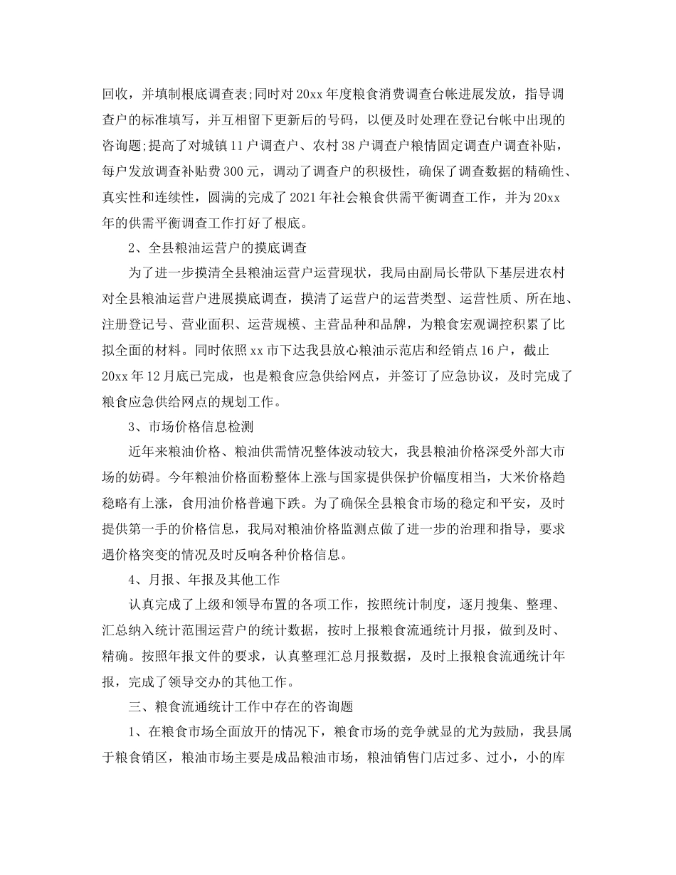 粮食局统计年终工作参考总结范本【5篇】_第2页