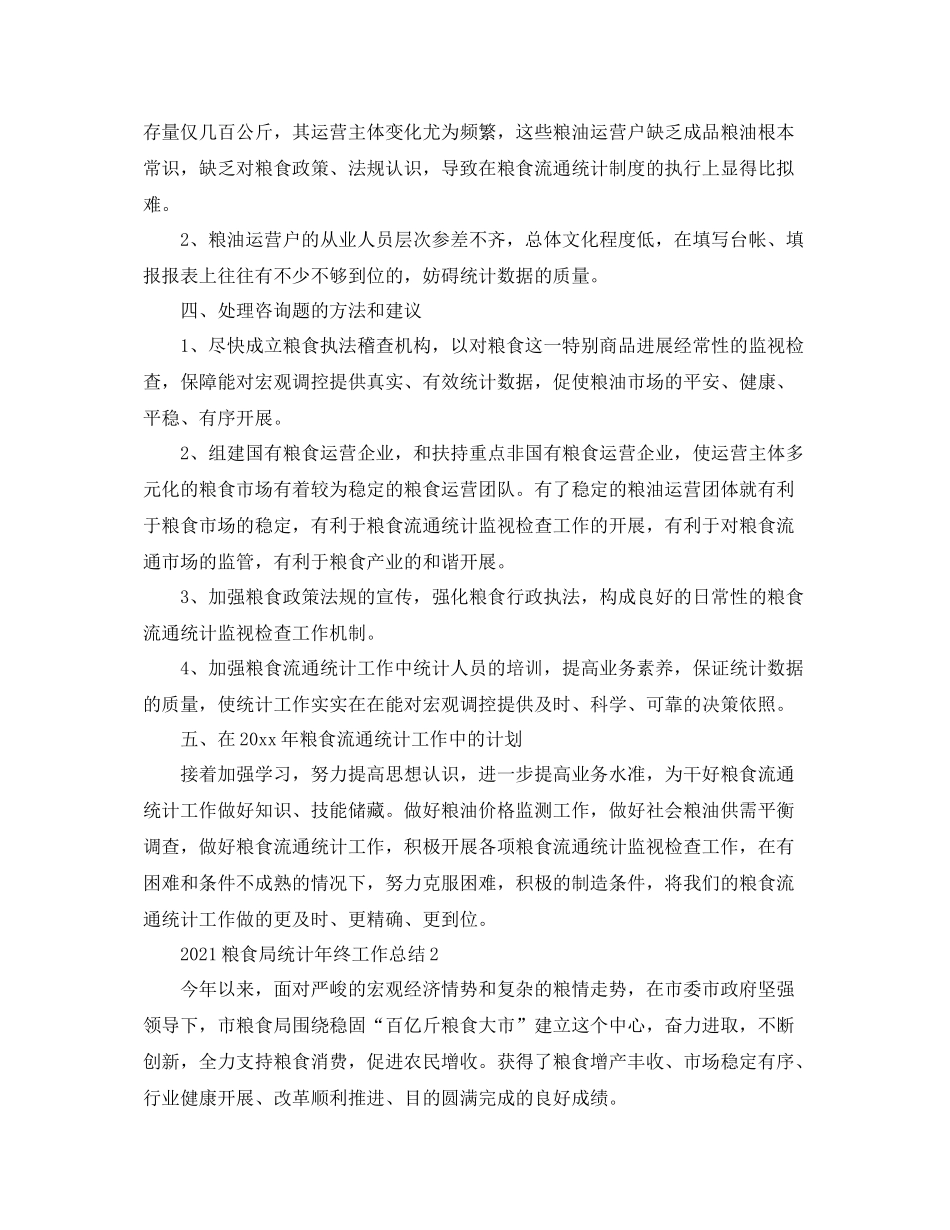 粮食局统计年终工作参考总结范本【5篇】_第3页
