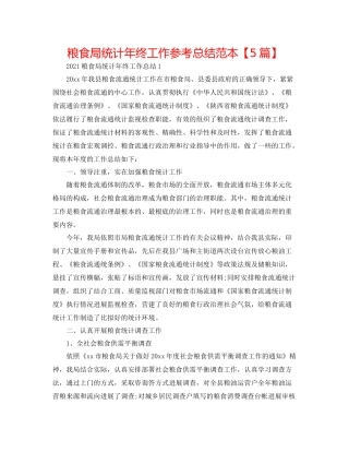 粮食局统计年终工作参考总结范本【5篇】