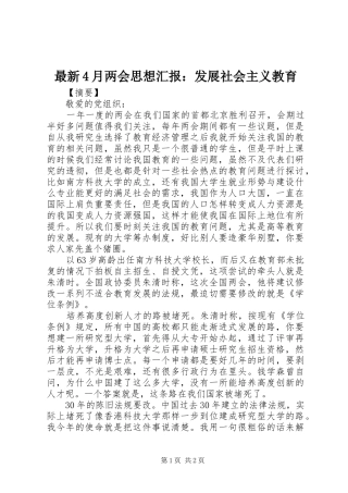 最新4月两会思想汇报：发展社会主义教育