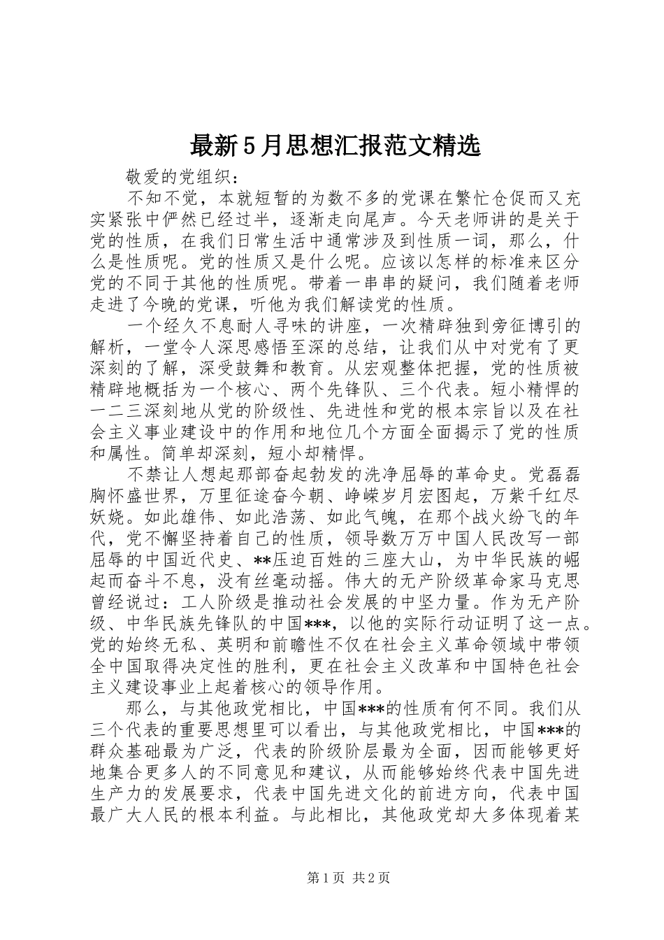 最新5月思想汇报范文精选_第1页