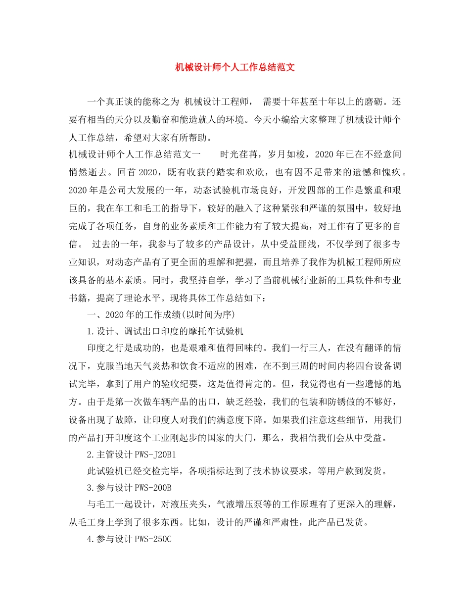 机械设计师个人工作总结范文 _第1页