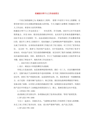 机械设计师个人工作总结范文 