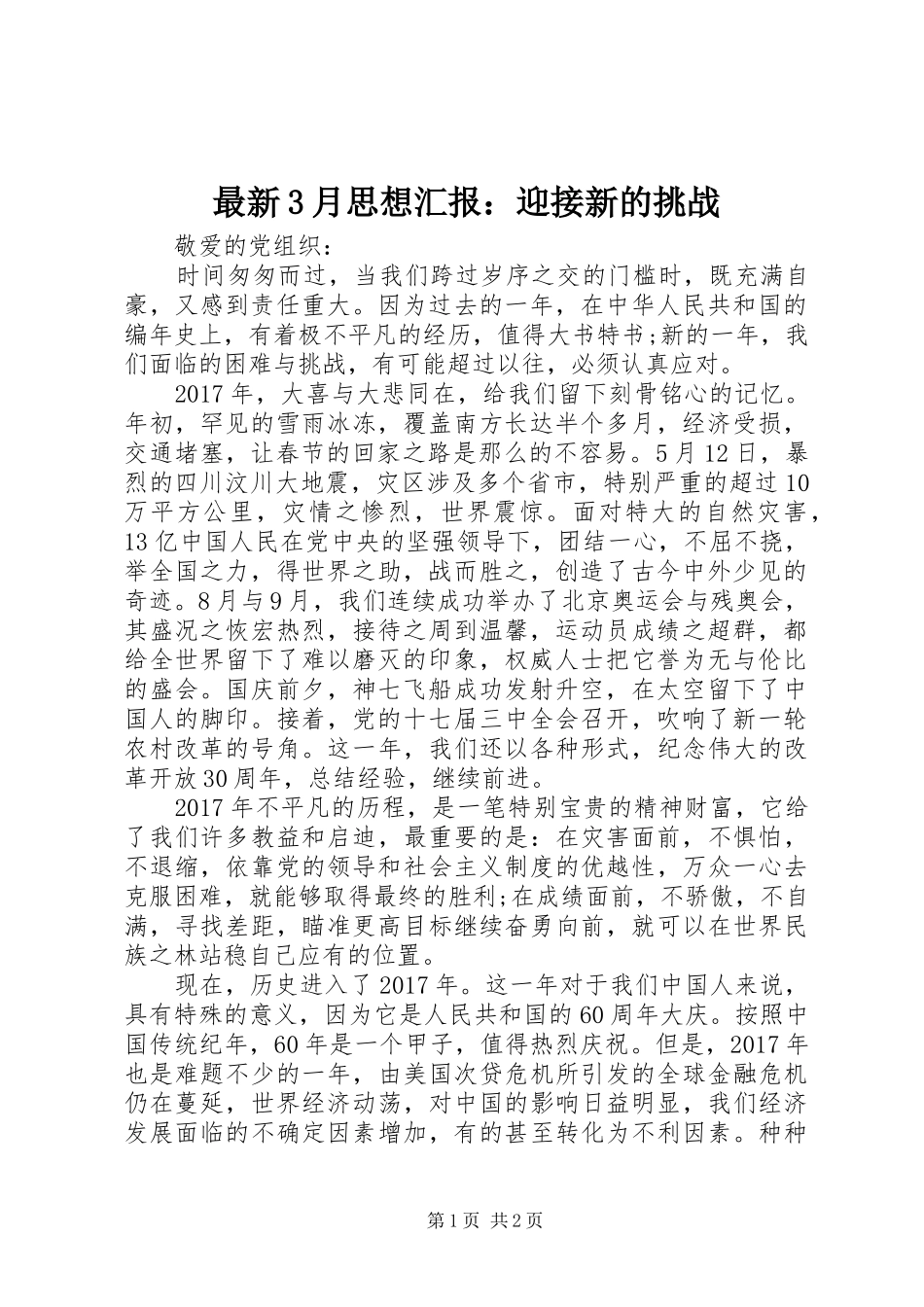 最新3月思想汇报：迎接新的挑战_第1页