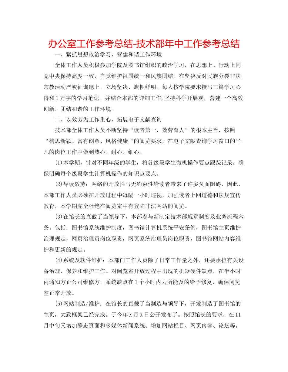 办公室工作参考总结技术部年中工作参考总结_第1页