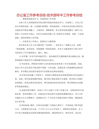 办公室工作参考总结技术部年中工作参考总结
