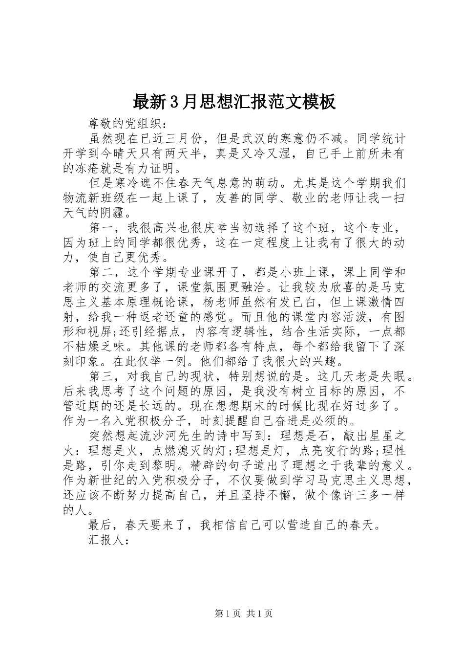 最新3月思想汇报范文模板_第1页