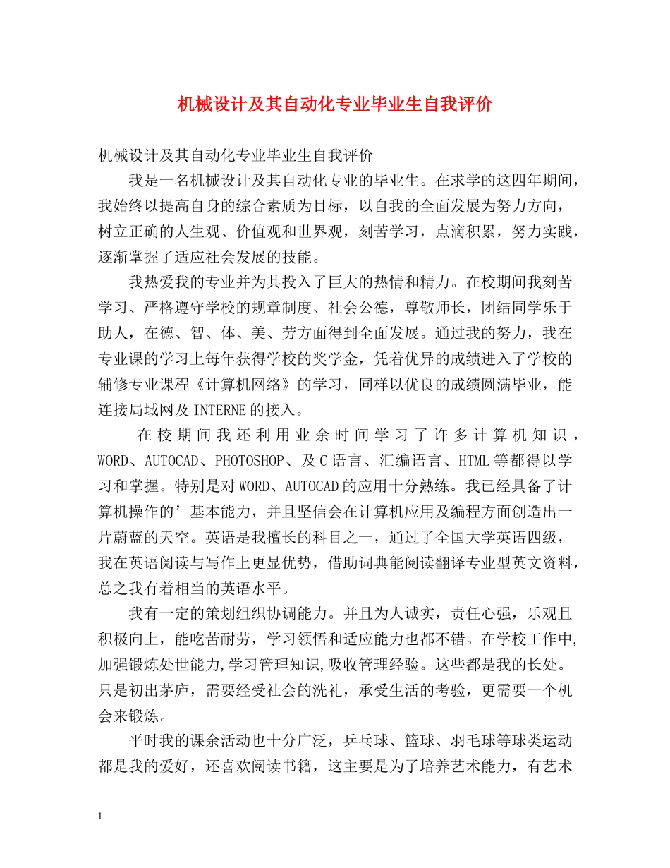 机械设计及其自动化专业毕业生自我评价 _第1页