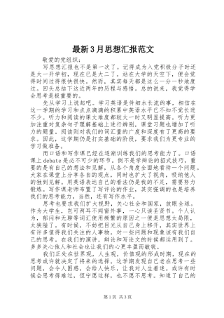 最新3月思想汇报范文