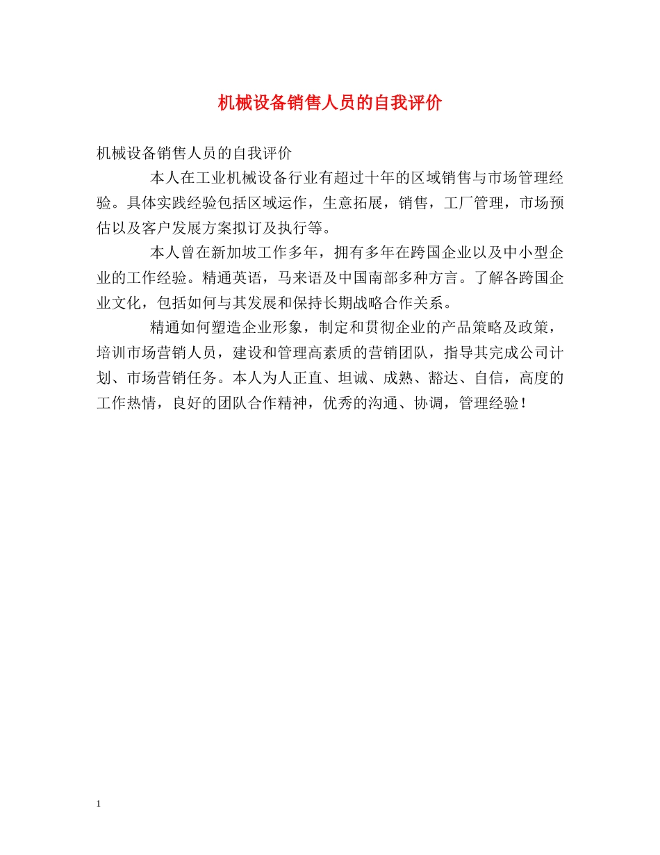 机械设备销售人员的自我评价 _第1页