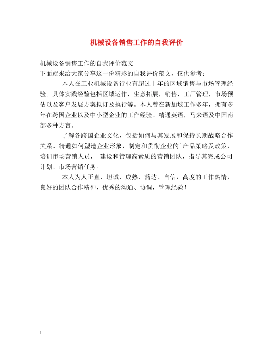 机械设备销售工作的自我评价 _第1页