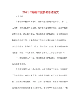 2021年德育年度参考总结范文