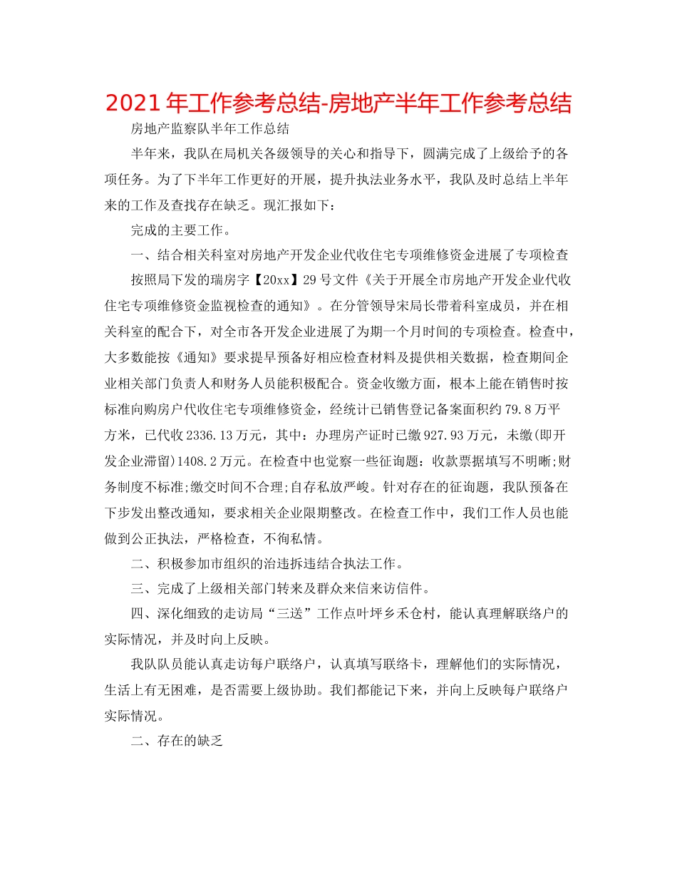 2021年工作参考总结房地产半年工作参考总结_第1页