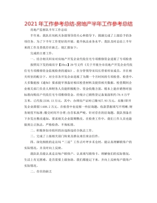 2021年工作参考总结房地产半年工作参考总结