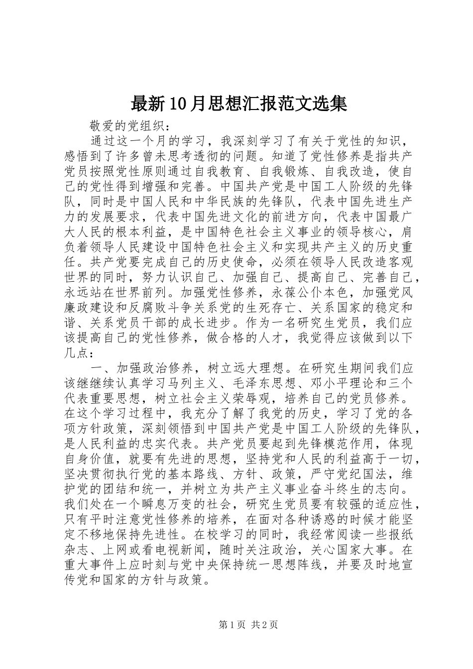 最新10月思想汇报范文选集_第1页