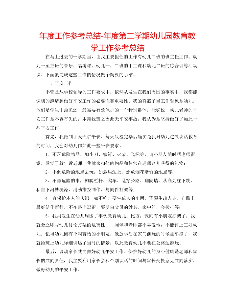 2021年度工作参考总结年度第二学期幼儿园教育教学工作参考总结_第1页