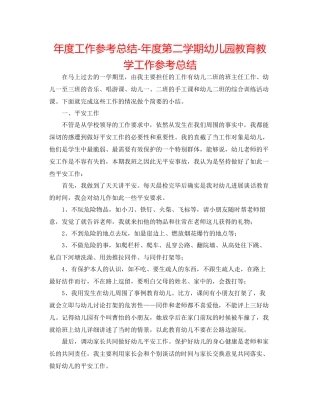 2021年度工作参考总结年度第二学期幼儿园教育教学工作参考总结