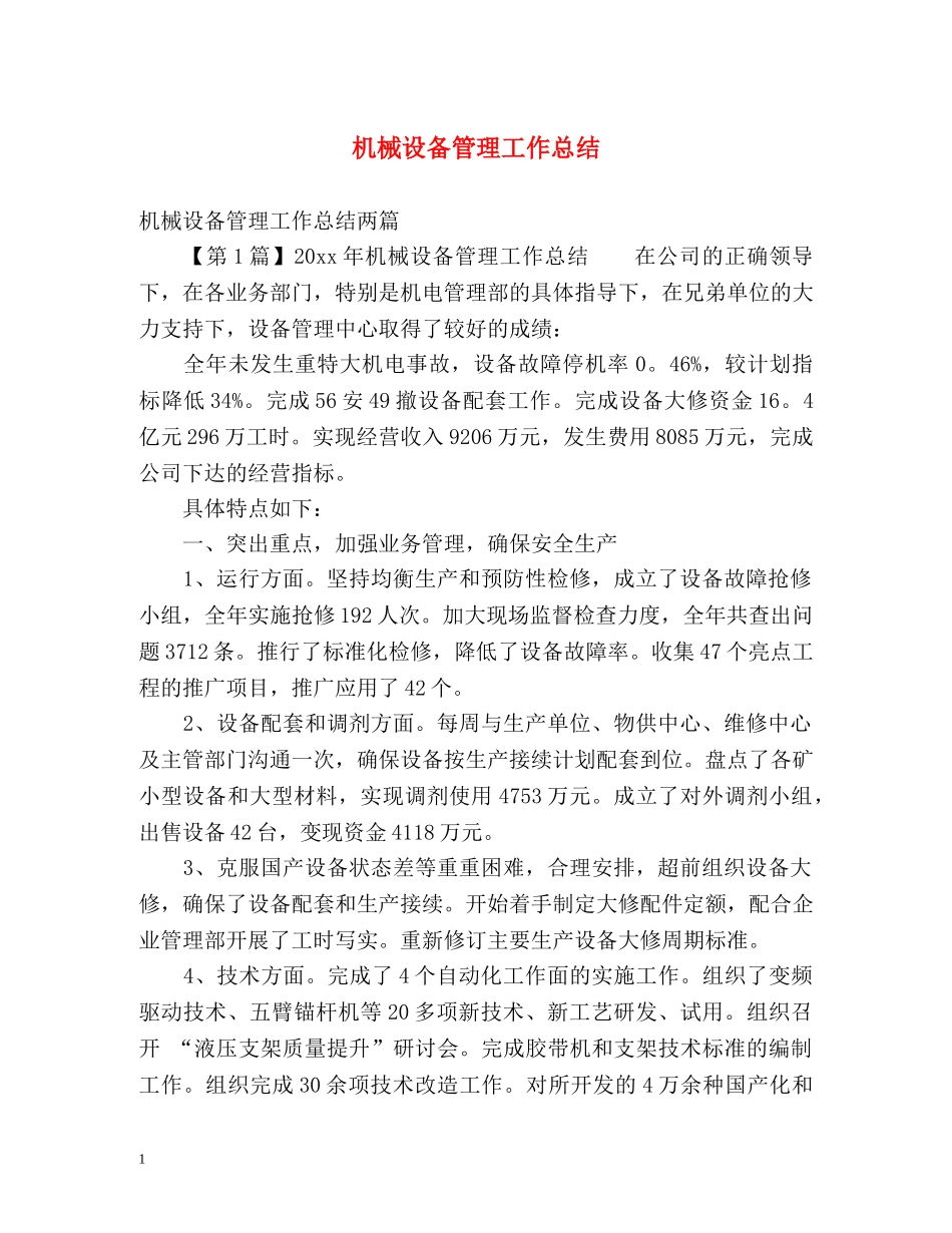 机械设备管理工作总结 _第1页