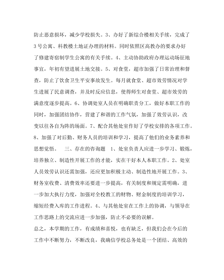 学校后勤范文总务处工作总结2_第2页