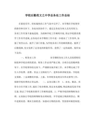 学校后勤范文总务处工作总结2