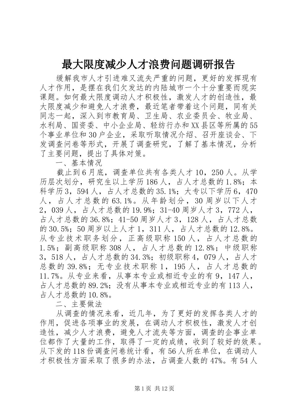 最大限度减少人才浪费问题调研报告_第1页