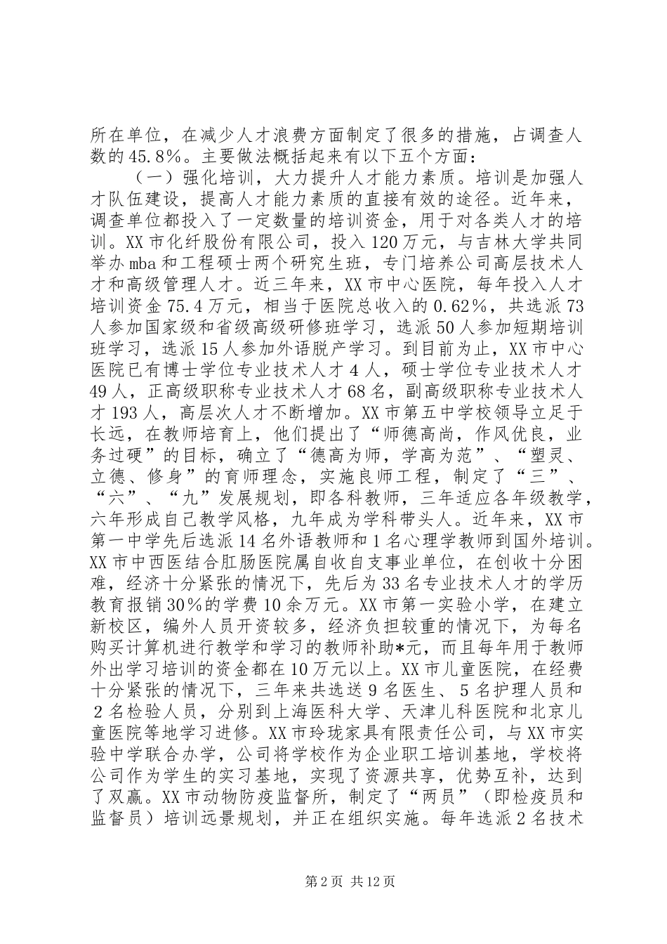 最大限度减少人才浪费问题调研报告_第2页