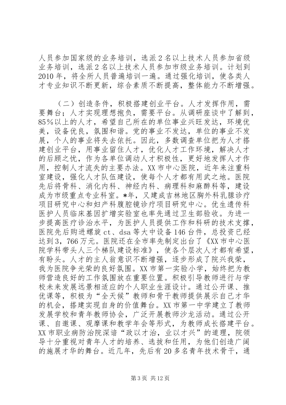 最大限度减少人才浪费问题调研报告_第3页