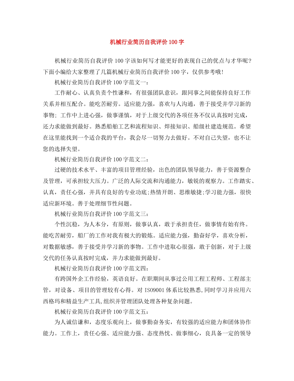 机械行业简历自我评价100字 _第1页