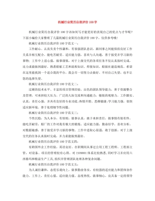 机械行业简历自我评价100字 