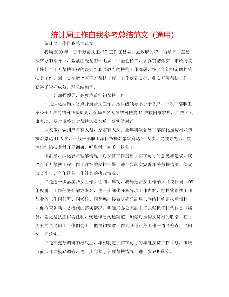 统计局工作自我参考总结范文（通用）_第1页