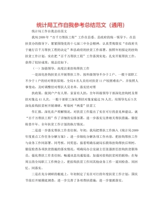 统计局工作自我参考总结范文（通用）