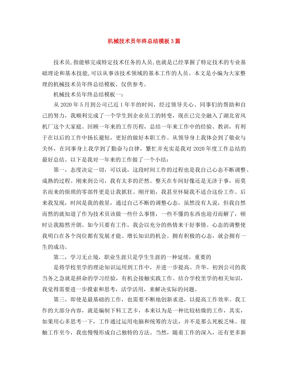 机械技术员年终总结模板3篇 _第1页