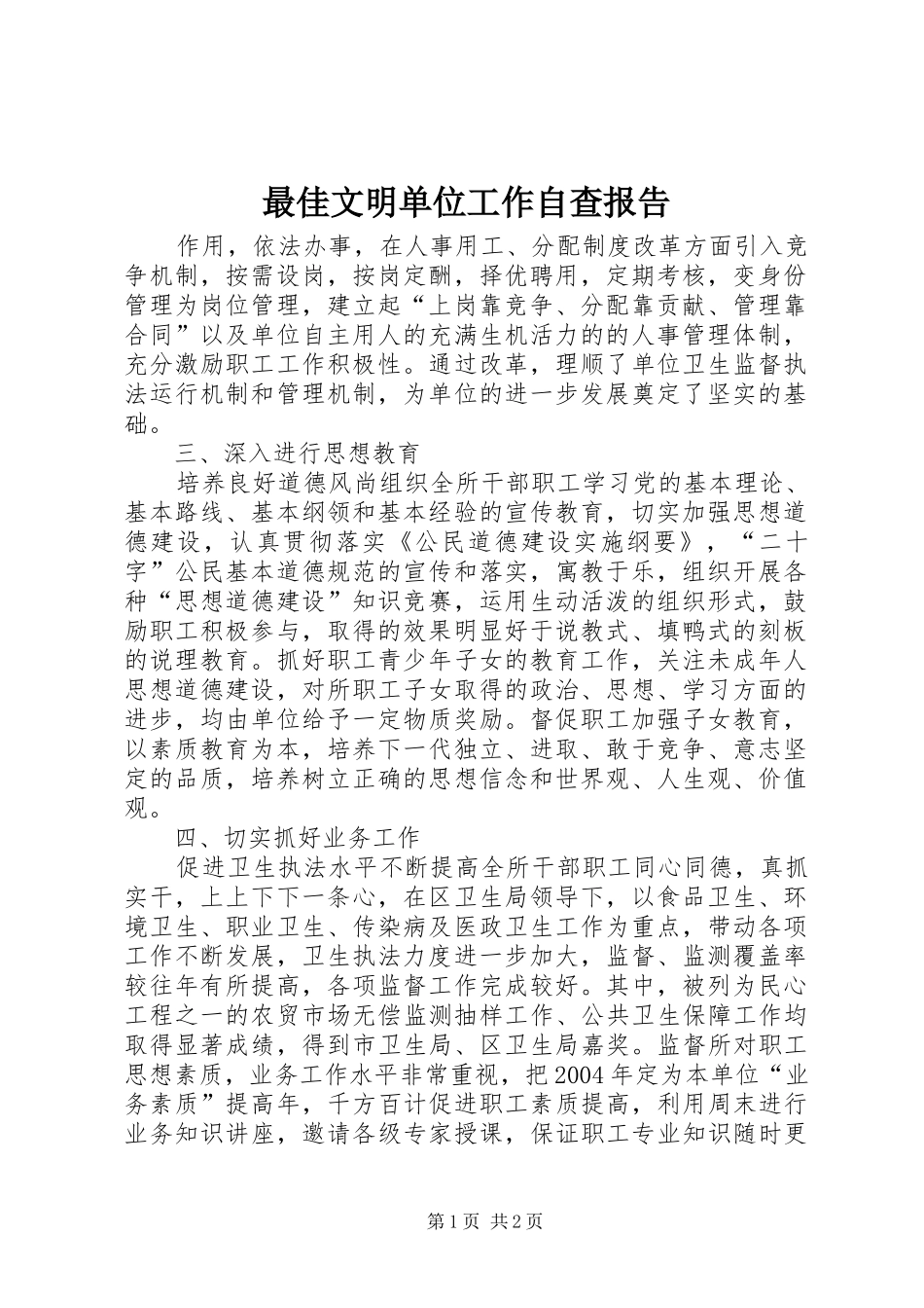 最佳文明单位工作自查报告_第1页