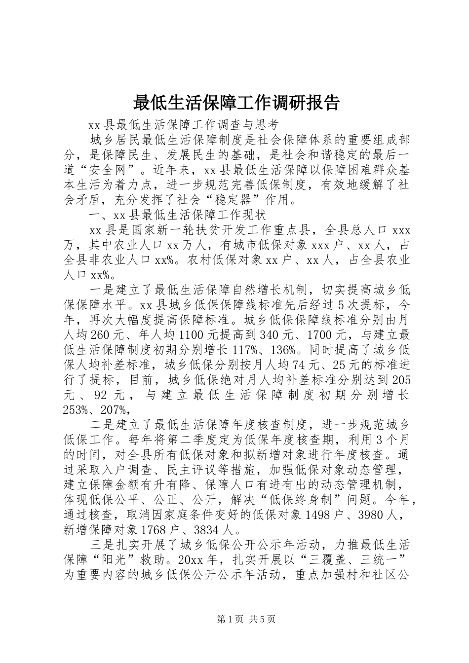 最低生活保障工作调研报告_第1页
