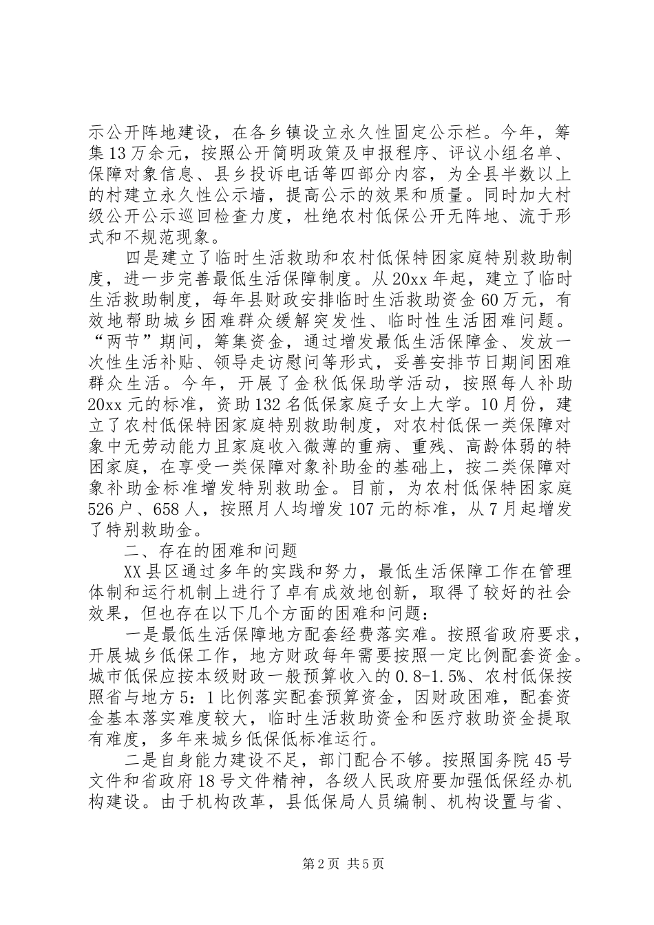 最低生活保障工作调研报告_第2页