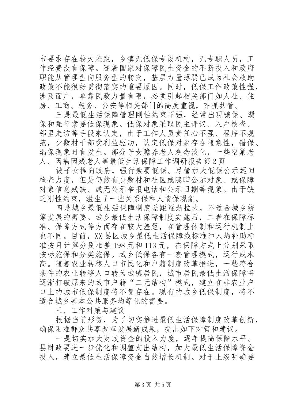 最低生活保障工作调研报告_第3页