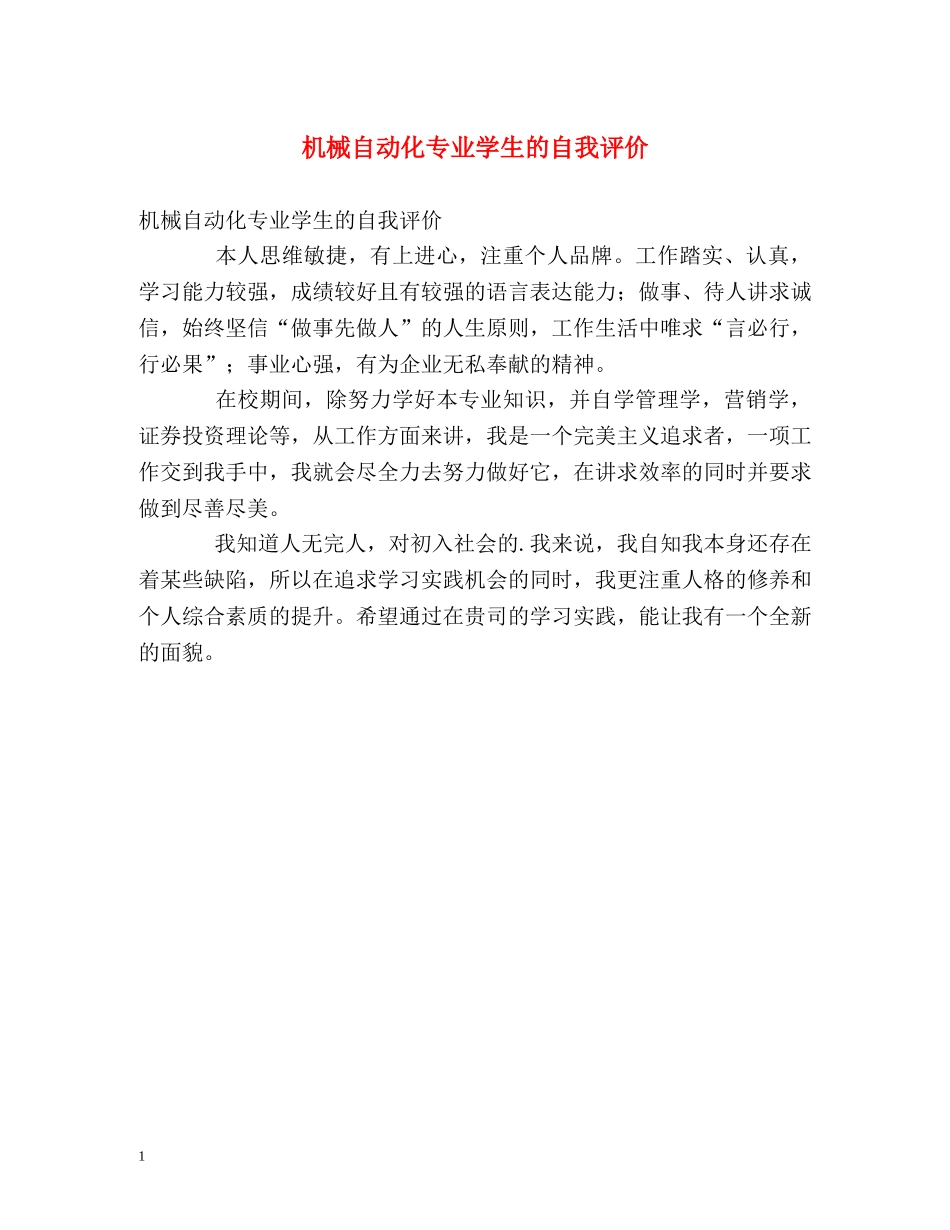 机械自动化专业学生的自我评价 _第1页