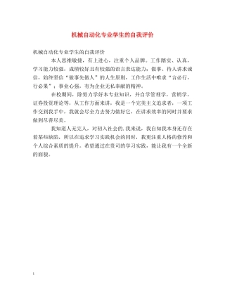 机械自动化专业学生的自我评价 