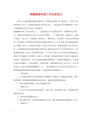 机械维修年度工作总结范文 