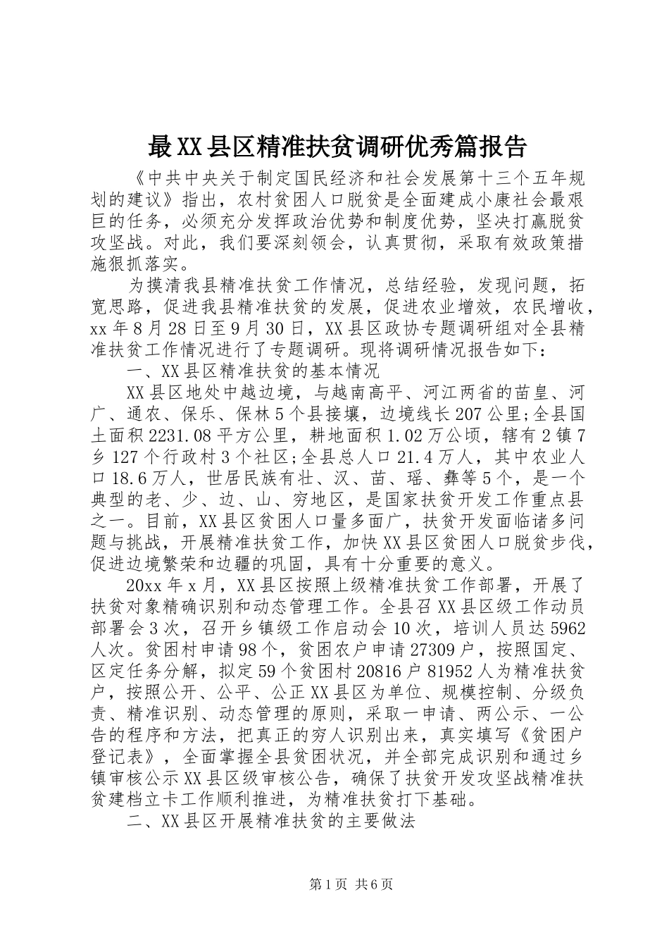 最XX县区精准扶贫调研优秀篇报告_第1页