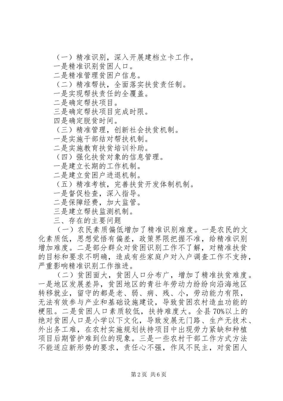 最XX县区精准扶贫调研优秀篇报告_第2页