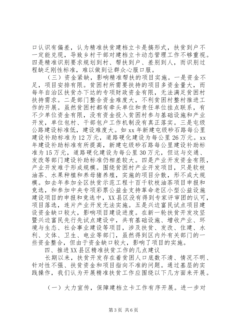 最XX县区精准扶贫调研优秀篇报告_第3页