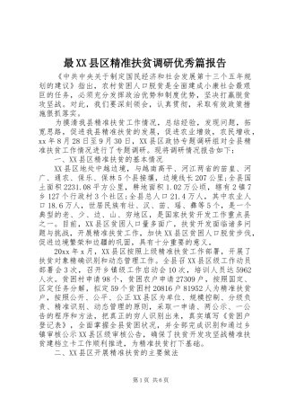 最XX县区精准扶贫调研优秀篇报告