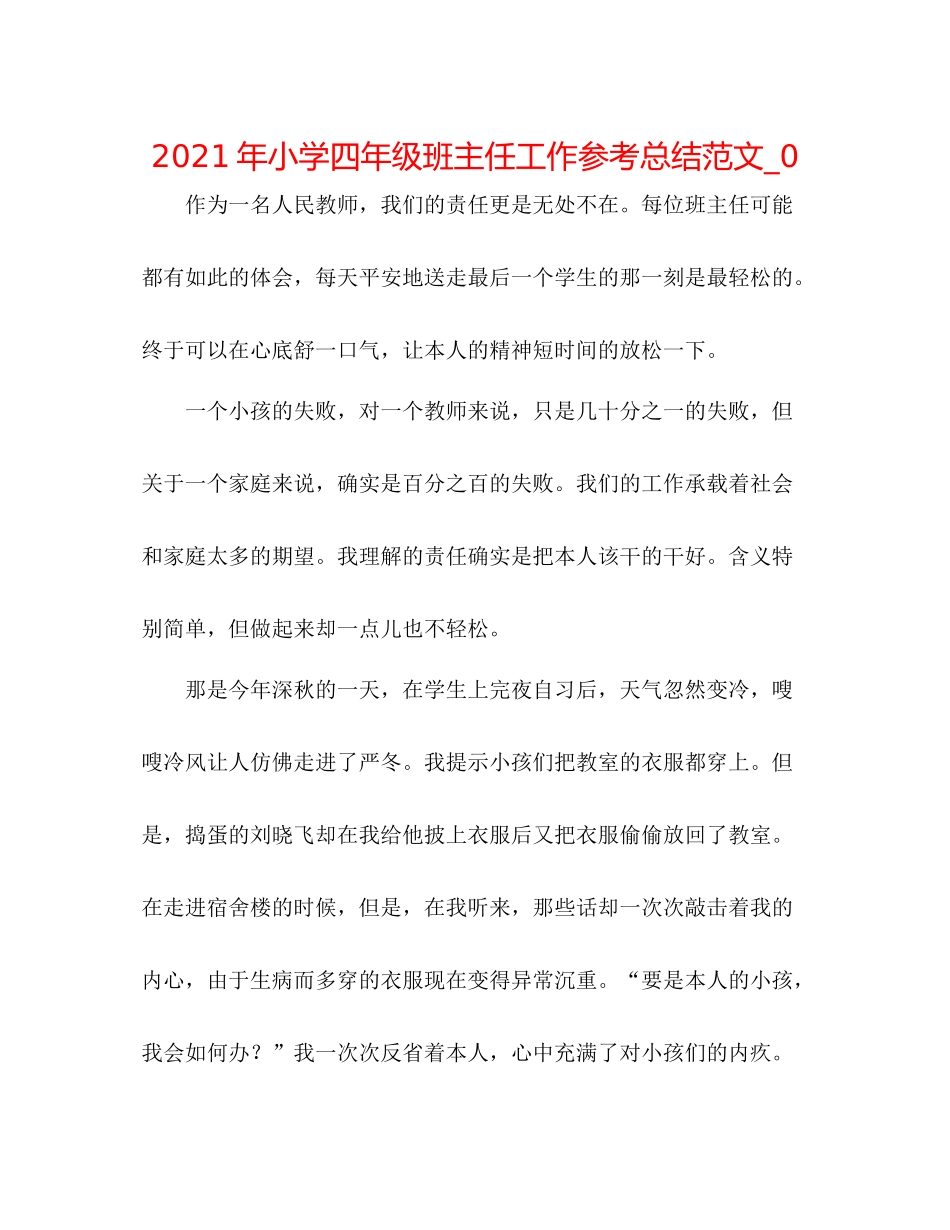 2021年小学四年级班主任工作参考总结范文_0_第1页